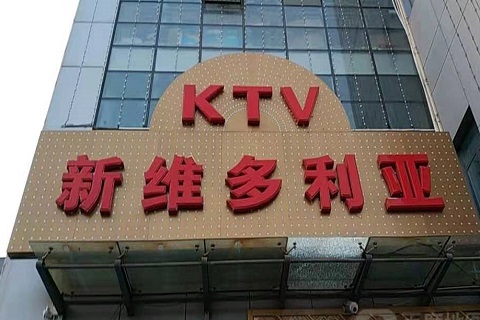 阿克苏维多利亚KTV消费价格